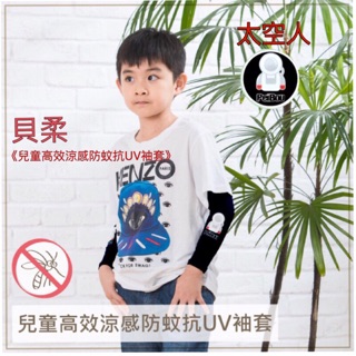 【貝柔】兒童高效涼感防蚊抗UV袖套-太空人袖套-(深藍 )