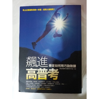 【二手書】飆進高普考:榜首如何用巧勁取勝