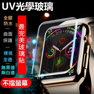 Image of uv光學 玻璃貼 無黑邊 apple watch 保護貼 watch 8 7 3 4 5 6 裸視 滿版 防水 3D