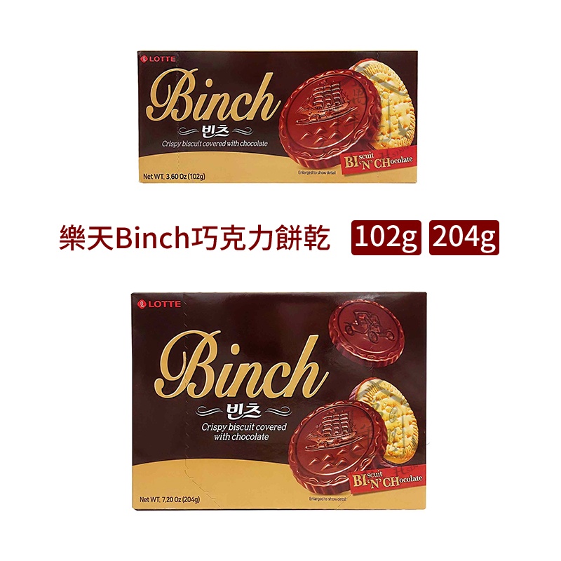 韓國 樂天 LOTTE Binch 巧克力餅乾 小盒102g 大盒204g 帆船 金幣 巧克力