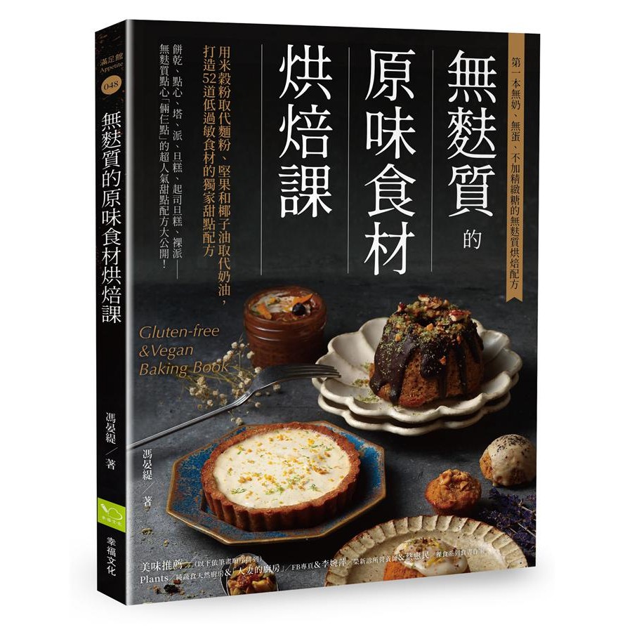 無麩質的原味食材烘焙課: 用米穀粉取代麵粉、堅果和椰子油取代奶油,/馮晏緹 eslite誠品