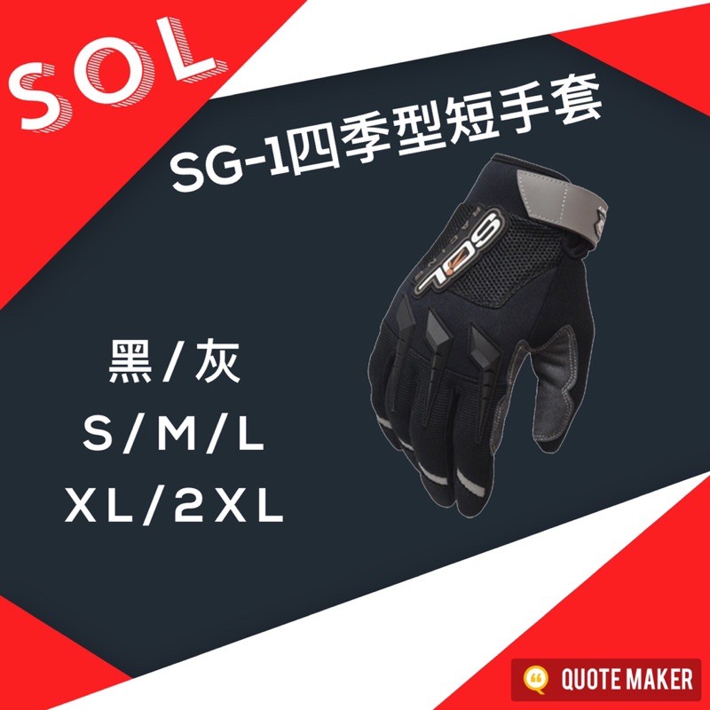 🚀免運🚀SOL SG-1  SG1 四季型短手套  安全帽 配件 必備配件 SG-1 SG-1手套