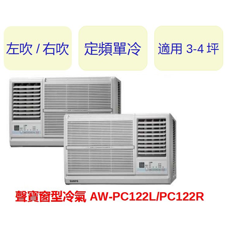 ❆SAMPO聲寶【AW-PC122R/L】《右吹/左吹》定頻窗型冷氣