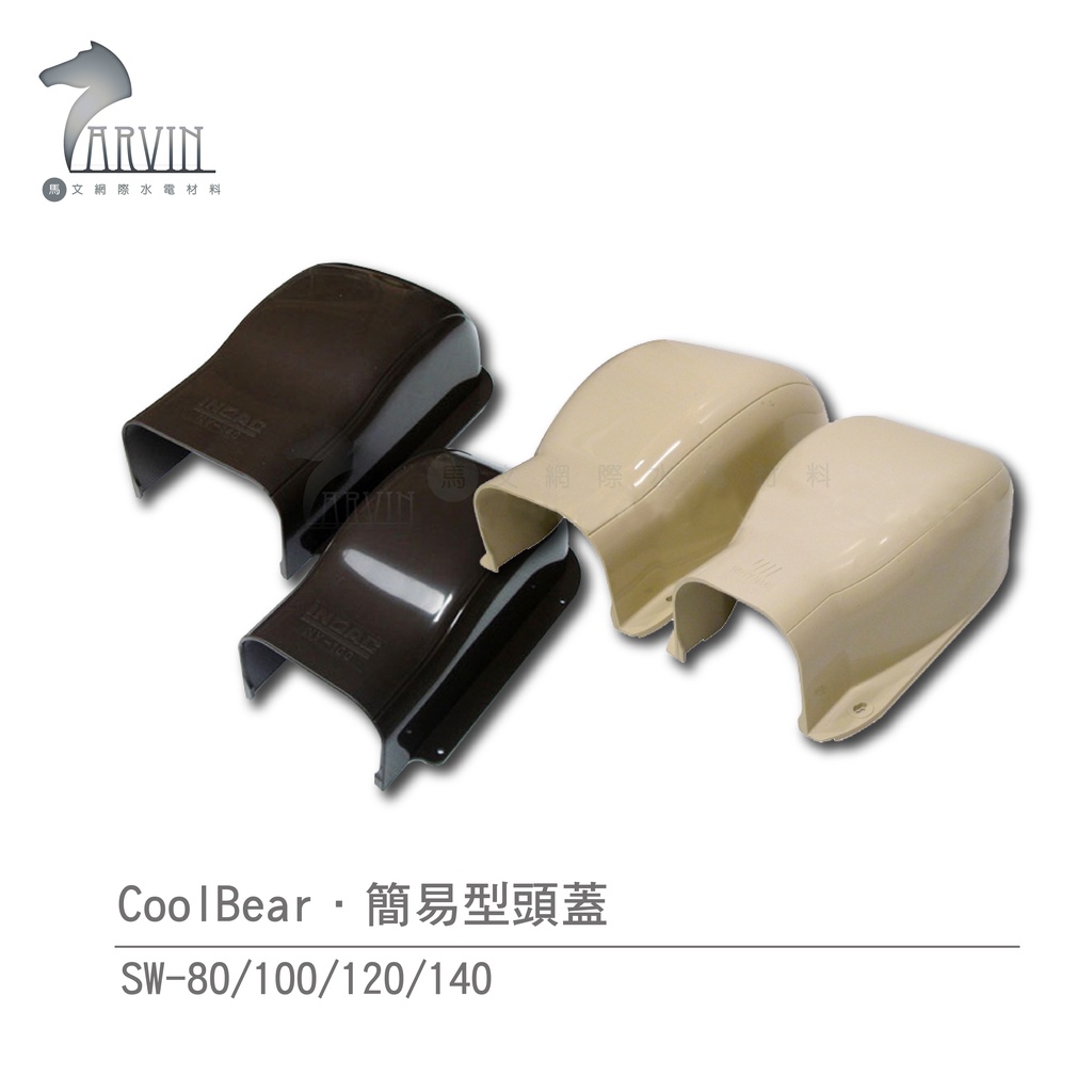 【CoolBear】 SW 簡易型頭蓋 SW-80/100/120/140 象牙白 咖啡色 冷氣周邊管槽系列