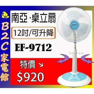 【～無段升降～特價↘↘＄＄９２０】《B2C家電館》【南亞～12吋可升降桌立扇】EF-9712