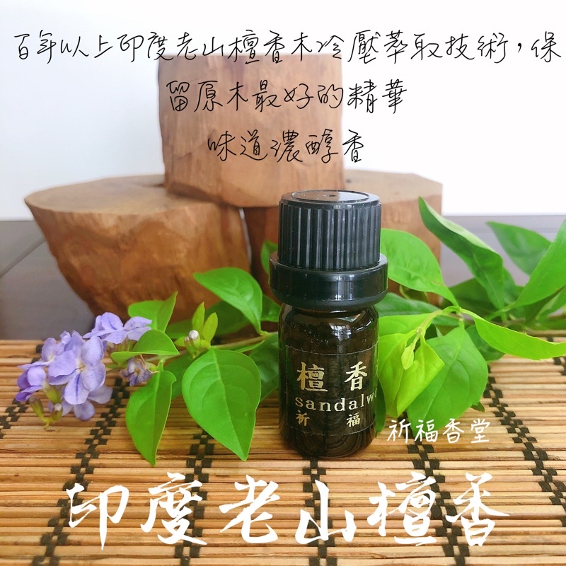 祈福香堂 印度老山檀香精油5ml  SGS檢驗