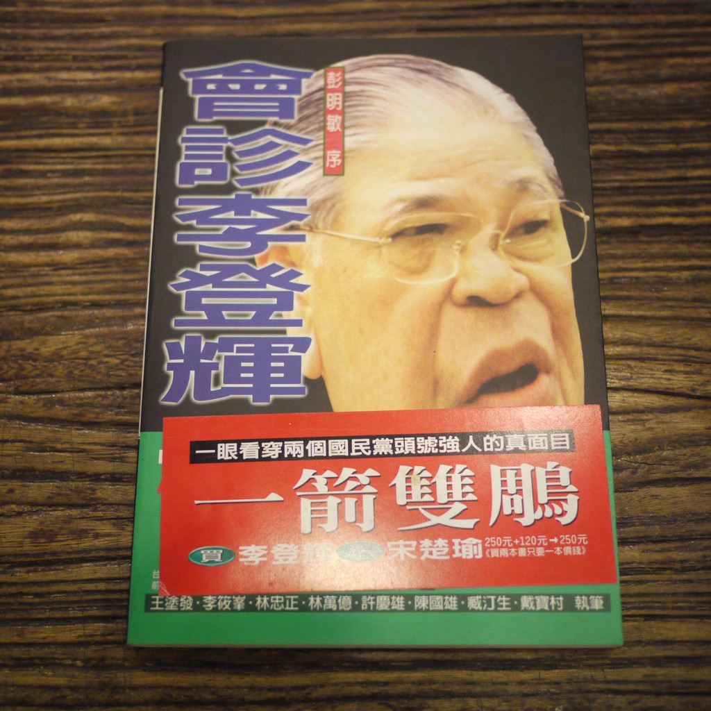 【午後書房】張正修 陳儀深，《會診李登輝》，1996年初版，前衛 200802-14