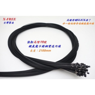 X-FREE SLICK高階19股鐵氟龍不銹鋼變速內線 變速線(一車份)
