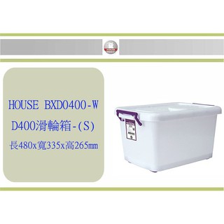 (即急集) 999免運 不含偏遠 HOUSE D400 滑輪整理箱 S 掀蓋式 32L 收納箱 玩具箱 /臺灣製