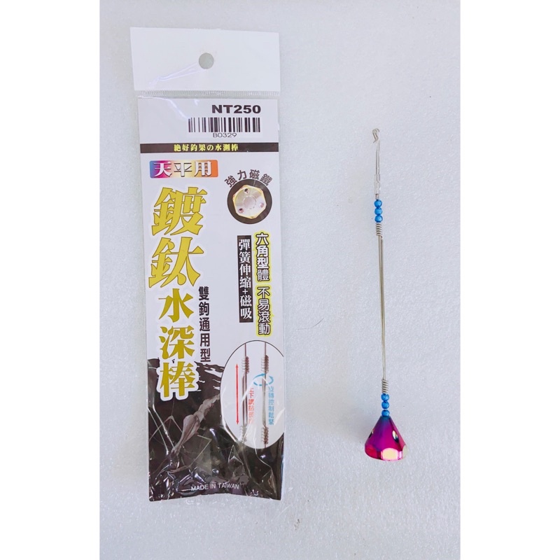 釣蝦工具 鍍鈦 水深棒 （天平用） 雙鉤通用型