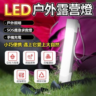 LED行動燈管 USB充電 磁鐵吸附燈條 露營燈 磁吸式 電燈管 戶外小夜燈 夜燈 警示燈 野營燈