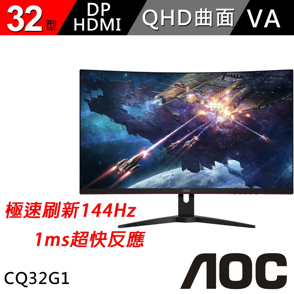 AOC 144Hz 2K曲面電競螢幕 32型 CQ32G1 顯示器