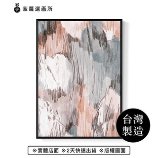夢境 • 珊瑚灰 - 粉紅色抽象掛畫/房間佈置/質感裝飾畫作
