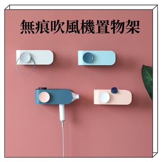 【現貨/臺灣出貨】多功能吹風機架 無痕吹風機架 吹風機收納架 置物架 吹風機收納盒 ≪好食美物≫
