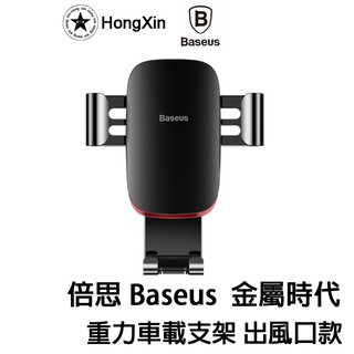 快速出貨 Baseus倍思 重力車用手機架 出風口支架 GPS 導航支架 多角度旋轉 單手操作 汽車手機支架 車載支架