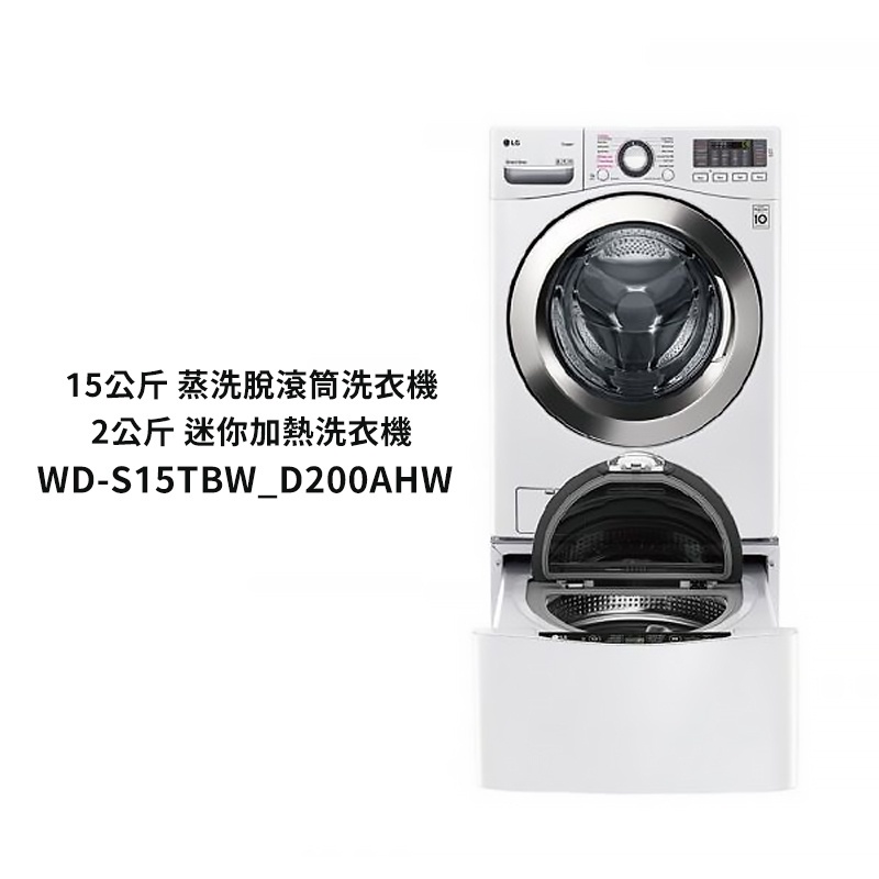 LG樂金【WD-S15TBW+WT-SD200AHW】蒸洗脫WiFi雙能洗衣機冰磁白15+2公斤 /標準安裝