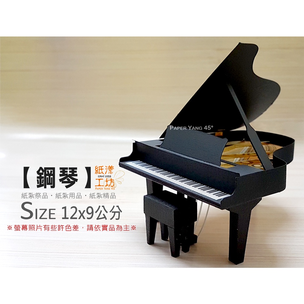 紙紮-紙漾工坊【鋼琴】樂器 往生用品 平台鋼琴