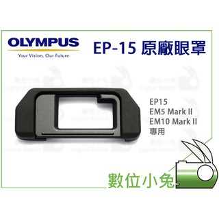 數位小兔【Olympus EP-15 原廠 眼罩】EP15 EM5 Mark II EM10 Mark II 觀景窗眼罩