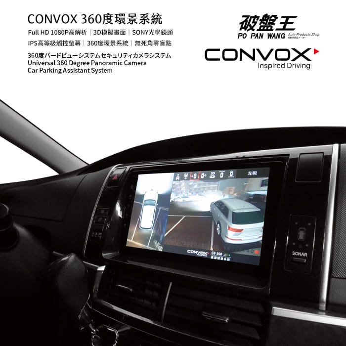 CONVOX 360 康博斯 環景輔助系統 四鏡頭 AHD 1080P 行車紀錄器 3D畫面 倒車輔助