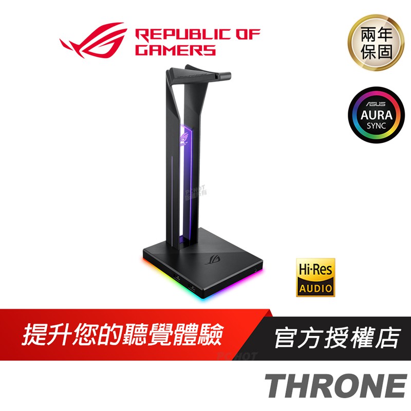 ROG Throne USB 3.1 電競耳機架 耳機架 ASUS 華碩 外接音效卡 [免運速出]