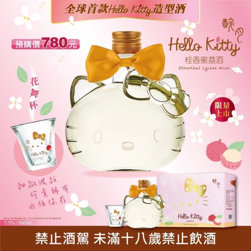 🎈現貨🎈醉月 HELLO KITTY 桂香蜜荔