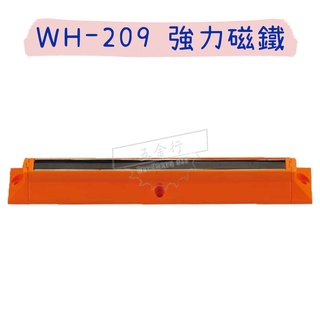 【五金行】WH-209 強力磁鐵 固定座 磁力條 可串接 強力 磁條 超強吸力 兩端無限延伸 狼頭牌 台灣製造