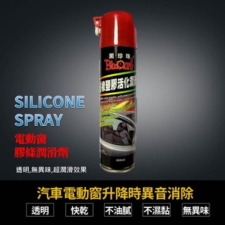 黑珍珠電動窗潤滑劑 電動窗保護劑 橡膠活化劑 橡膠潤滑劑 Lubricant 016-03