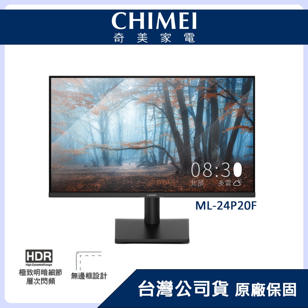 CHIMEI奇美 24型 窄邊框HDR螢幕 ML-24P20F / 24吋 VA 178度超廣視角
