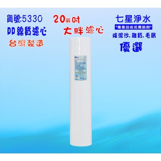 20吋大胖PP棉濾心淨水器.除泥沙雜質 .水塔過濾器地下水.養殖.有機灌溉貨號:5330【七星淨水】