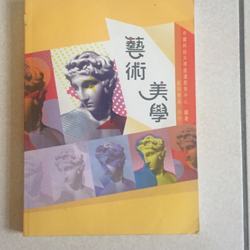 藝術美學 益知圖書 中國科技大學著