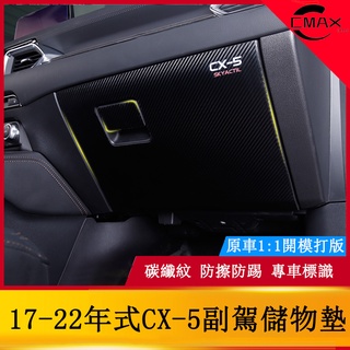 適用17-22年式馬自達Mazda cx5副駕駛防踢墊 二代cx-5改裝專用副駕駛保護