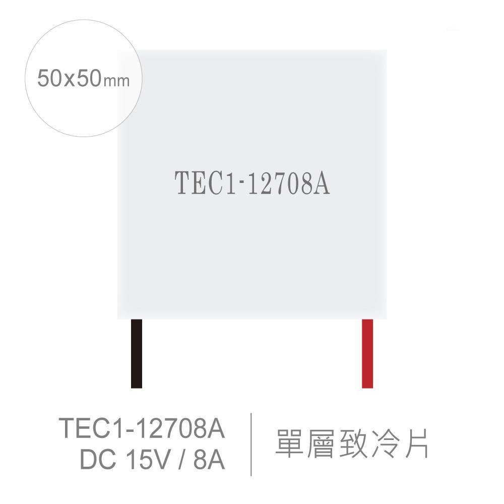 『聯騰．堃喬』TEC1-12708A 50x50mm 半導體致冷晶片 DC 15V 8A 69W 致冷片 散熱 電腦