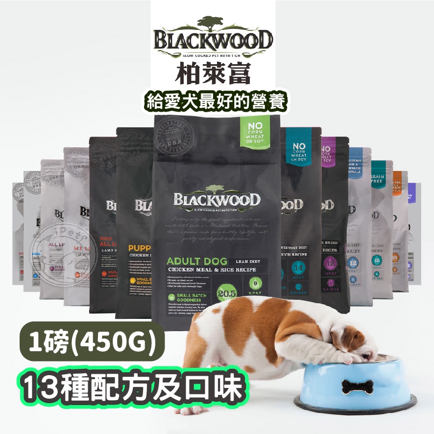 【小狐狸寵物】 Blackwood 柏萊富天然犬糧《1磅》 無穀 / 低敏 / 特調 / 養生 全系列 狗飼料 狗糧