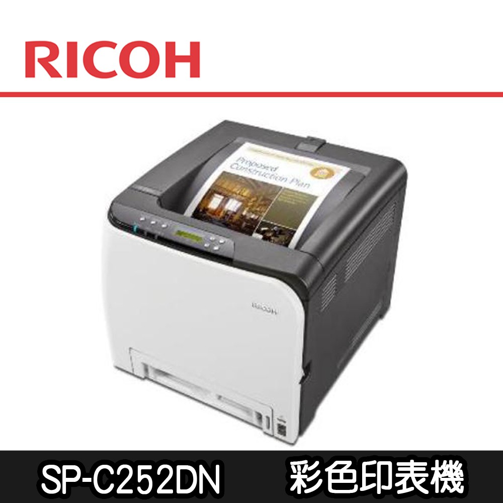 免運費【RICOH理光】SP-C252DN/252 高速無線雙面彩色雷射印表機