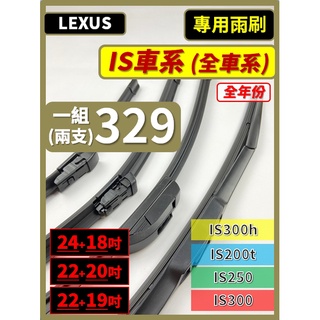 【雨刷】LEXUS IS 全年份 IS300 IS250 IS200t IS300h【三節式 限郵局】【軟骨式 可超商】