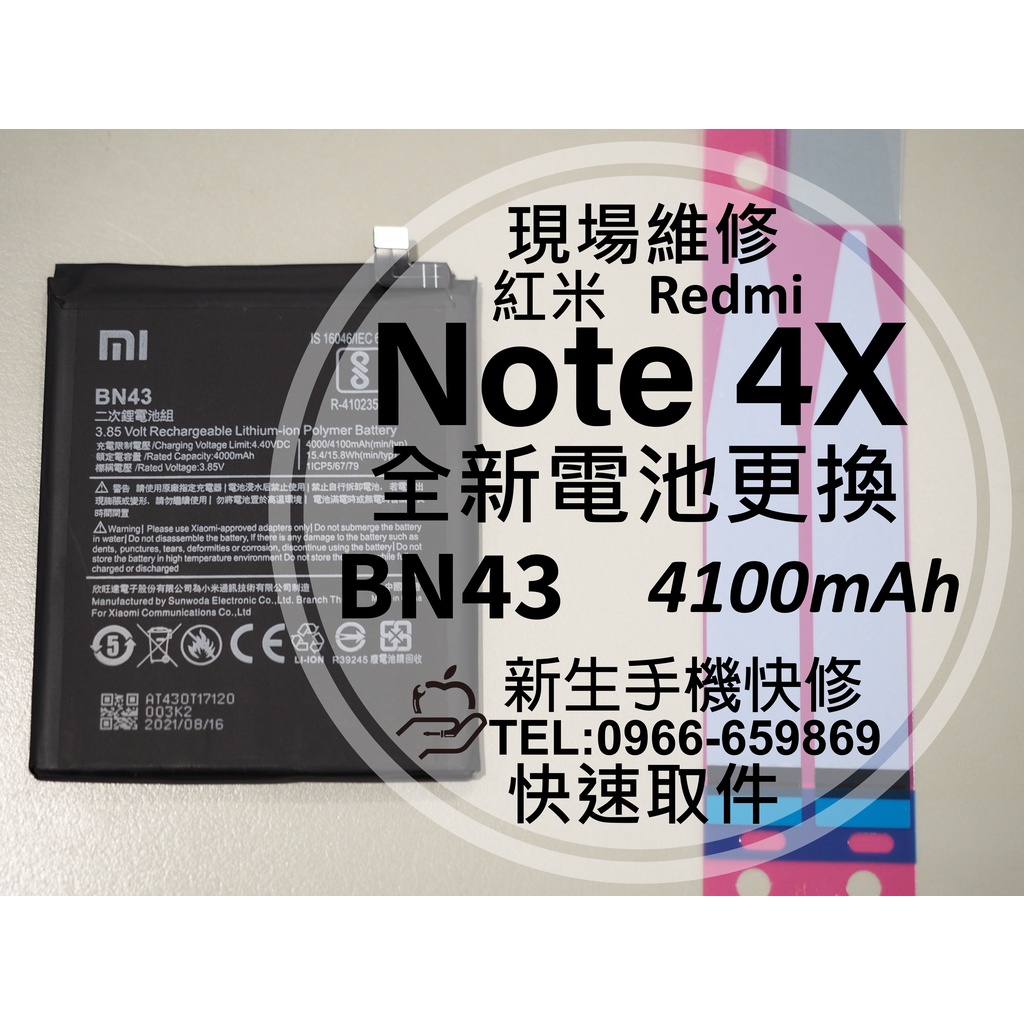 【新生手機快修】紅米Note4X 全新原廠電池 BN43 送工具 電池膨脹 無法開機 斷電老化 衰退耗電快 現場維修更換