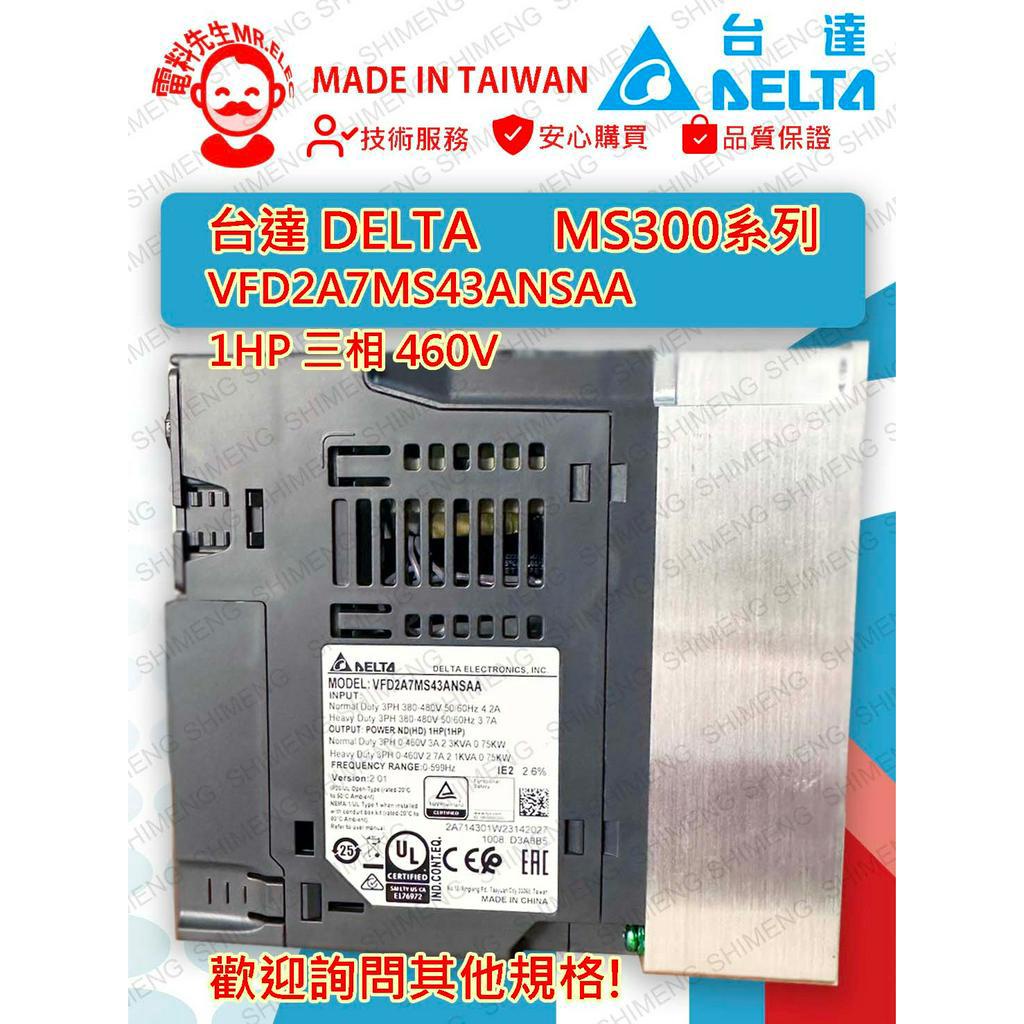 [電料先生 MR.ELEC］台達DELTA VFD2A7MS43ANSAA 變頻器 (1HP 3相 460V)