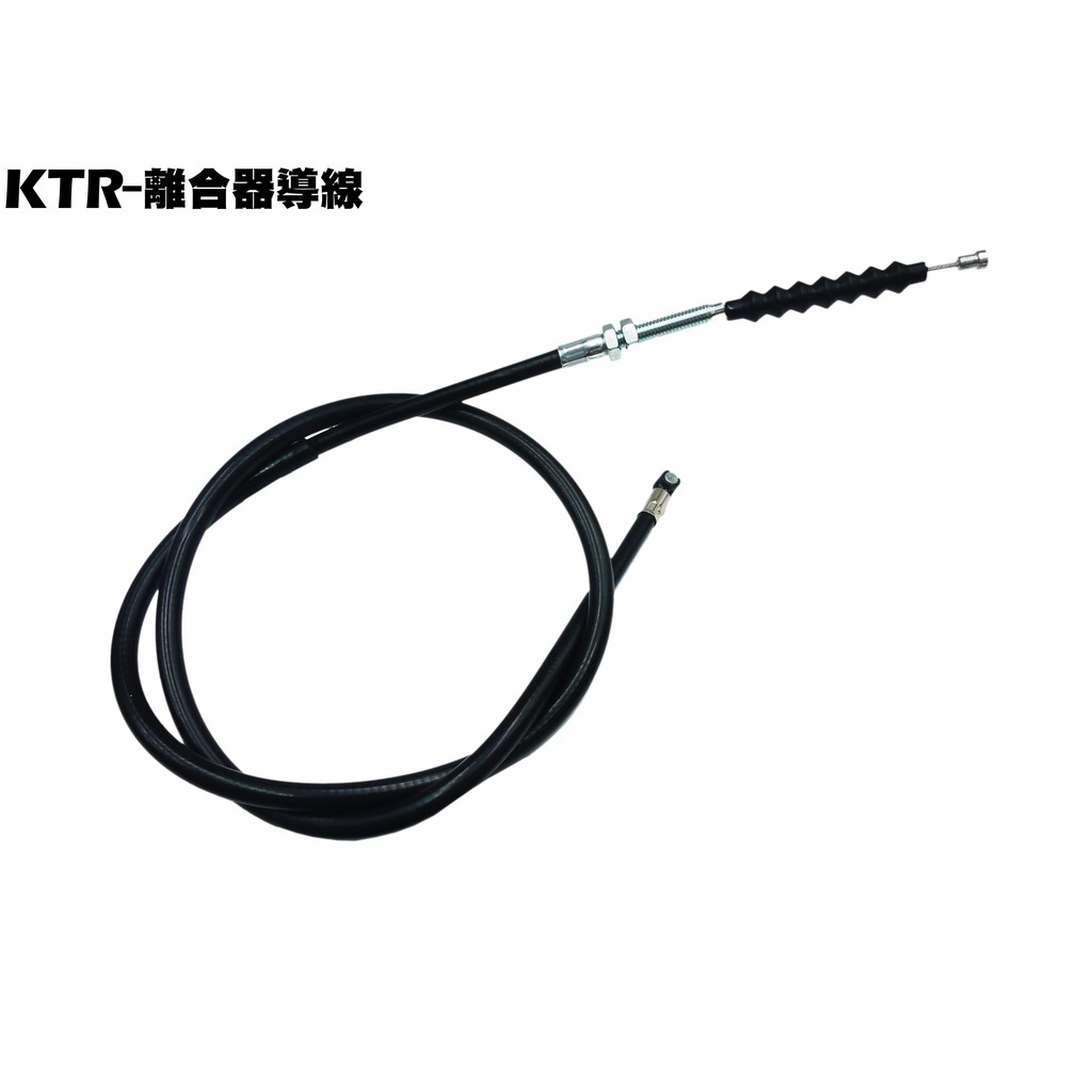 KTR-離合器導線【正原廠零件、RT30DF、RT30DA、RT30DG、RT30DC、光陽LBE8】