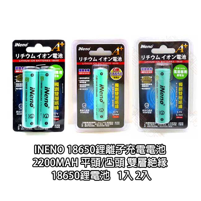 iNeno 18650鋰離子充電電池 2200mAh 平頭/凸頭 雙層絕緣 18650鋰電池 18650電池 1入 2入