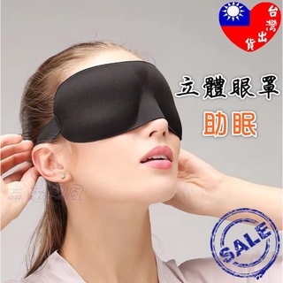 🏆台灣快速出貨🏆 眼罩 立體眼罩 助眠眼罩 遮光眼罩 無痕眼罩 旅行眼罩 立體剪裁 透氣 舒適 舒眠 午睡 3D立體眼罩