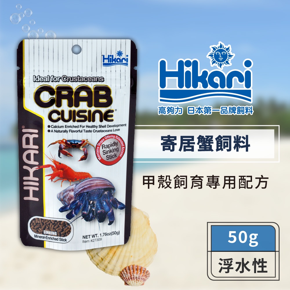 Hikari 高夠力寄居蟹飼料50g 適用於寄居蟹 螯蝦 蟹 甲殼類健康成長 蝦皮購物