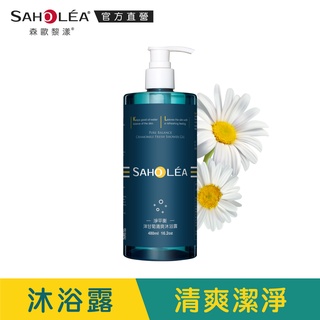 【SAHOLEA森歐黎漾】淨平衡洋甘菊清爽沐浴露480ml