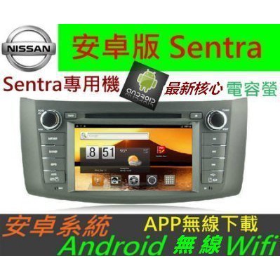 安卓版 Sentra 專用機 Android 音響 主機 DVD Sentra 汽車音響 音響 導航 藍芽 SD卡 US
