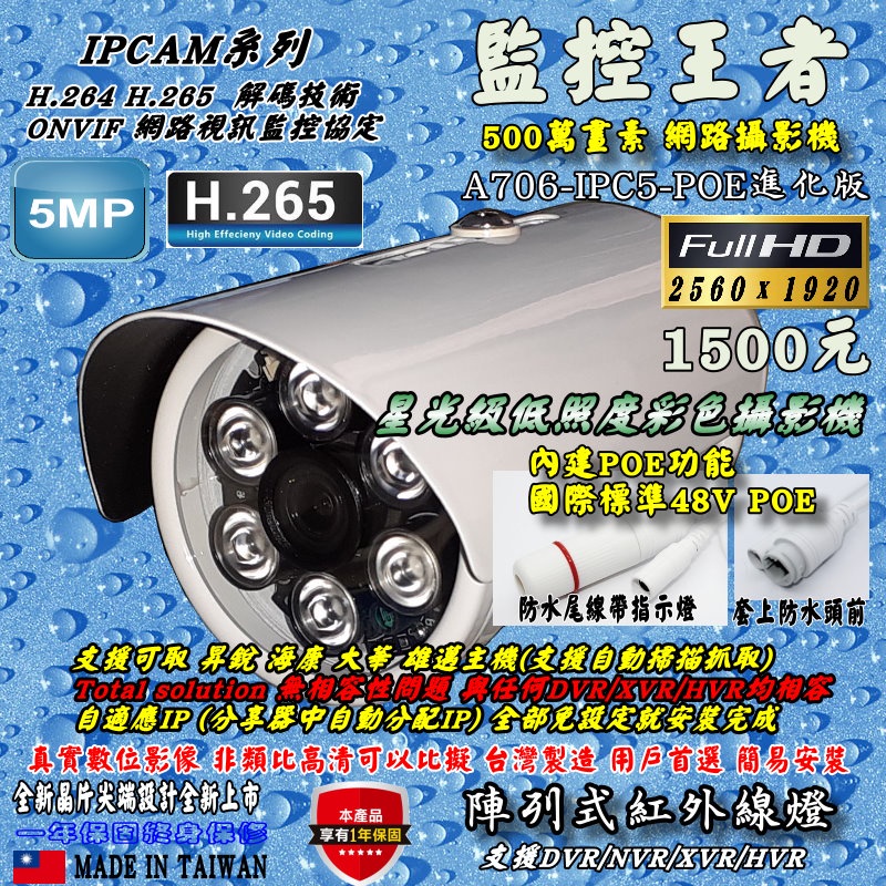 《數位批發王》500萬 IPCAM 網路攝影機   A706IPC5-POE-進化版