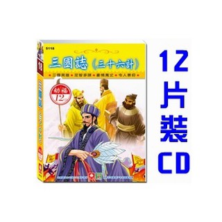 5118 三國誌三十六計 - 幼福文化出品 - 12入CD - 全新正版