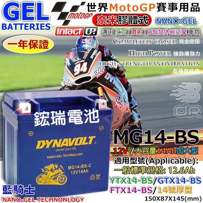 光陽 MG14-BS YTX14-BS GTX14-BS XCITING 400 奈米膠體 機車電池
