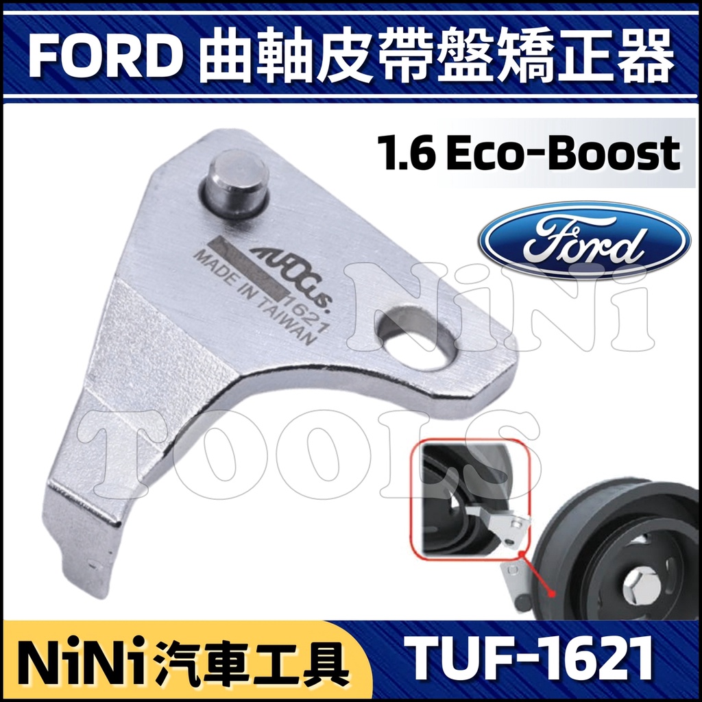 現貨【NiNi汽車工具】TUF-1621 FORD 曲軸皮帶盤矯正器(1.6) | 福特 曲軸 皮帶盤 矯正 正時 特工