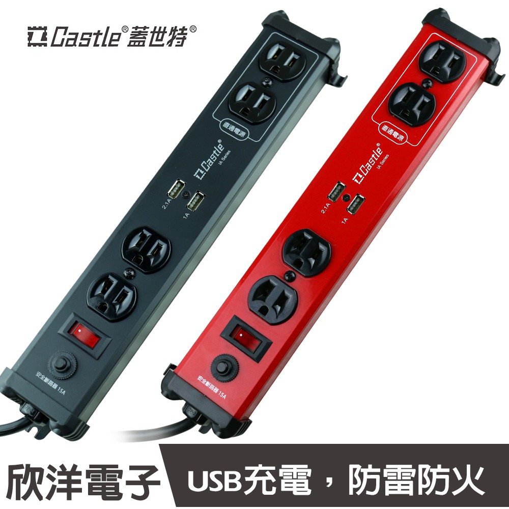 Castle 蓋世特鋁合金3p1開4插電源突波智慧型usb充電插座延長線電源延長線1 8公尺 防火防雷 防突波 蝦皮購物