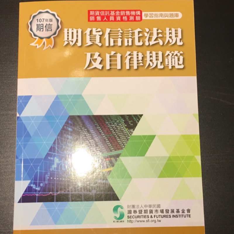 107 期貨信託法規及自律規範（9.5成新）