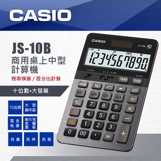【乖迪文具小舖】//CASIO 卡西歐// 10位數 專業型商用計算機 JS-10B